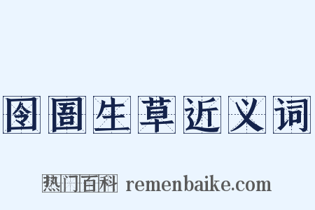 囹圄生草近义词是什么意思的图片